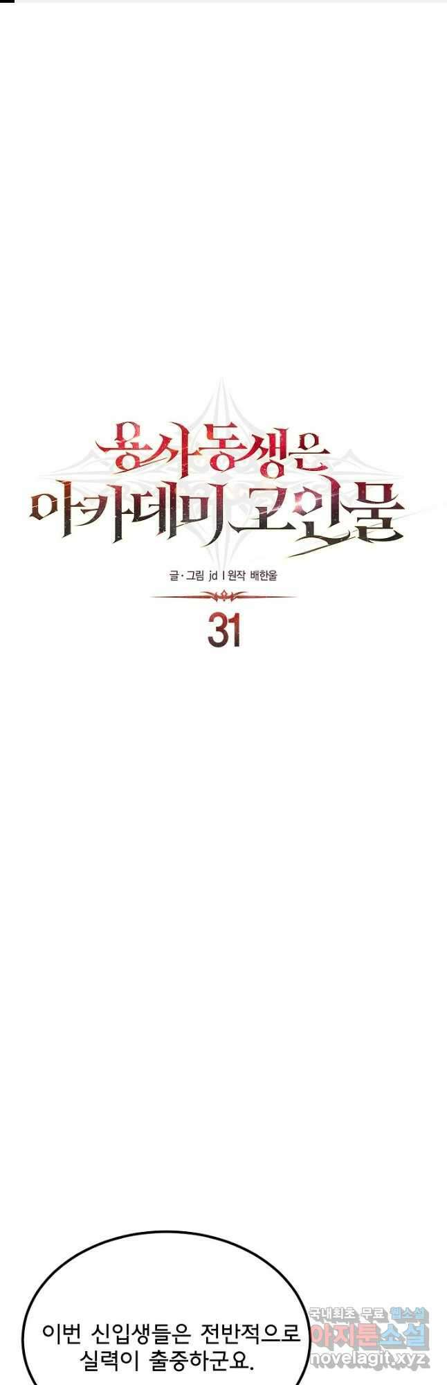 용사 동생은 아카데미 고인물 31화 1