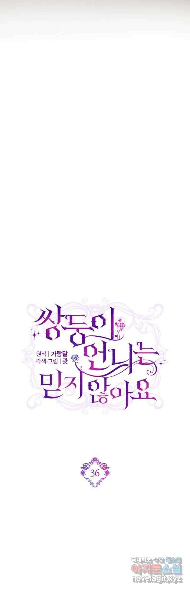 쌍둥이 언니는 믿지 않아요 36화 6