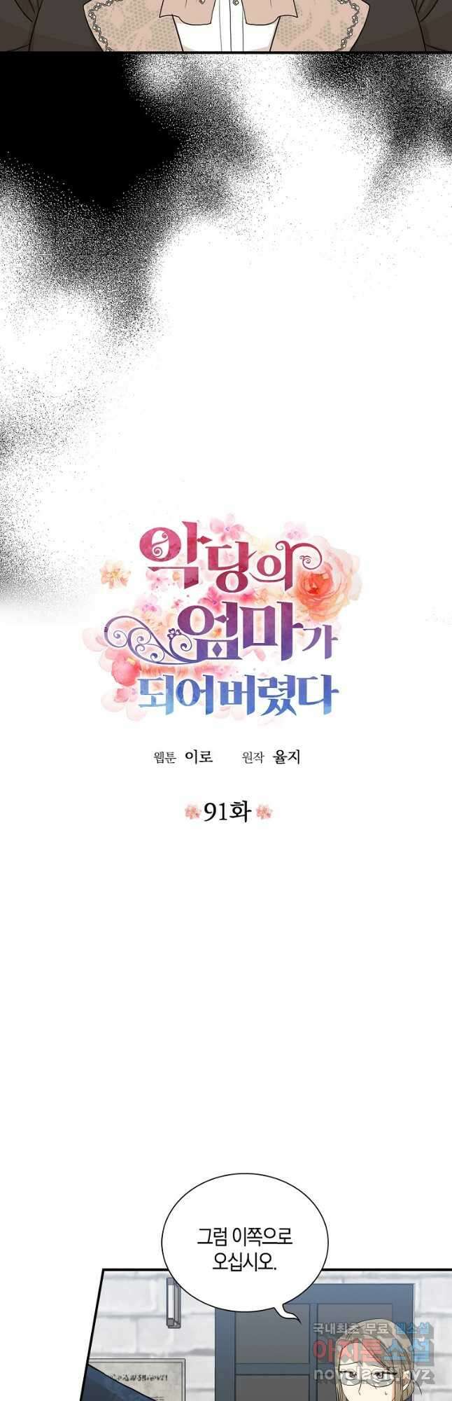 악당의 엄마가 되어버렸다 091화 3