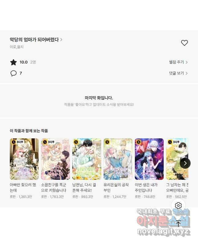 악당의 엄마가 되어버렸다 091화 43