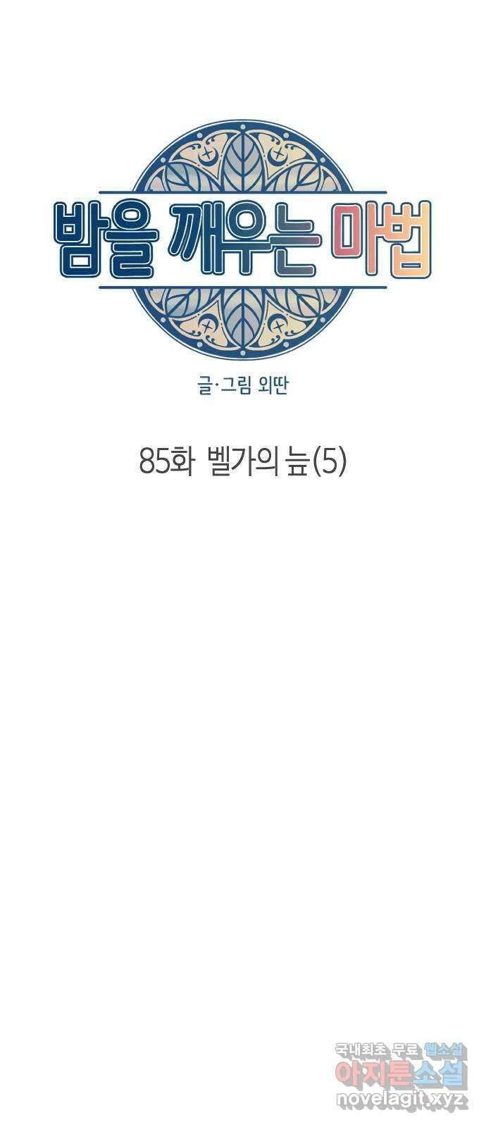 밤을 깨우는 마법 85화 벨가의 늪(5) 29