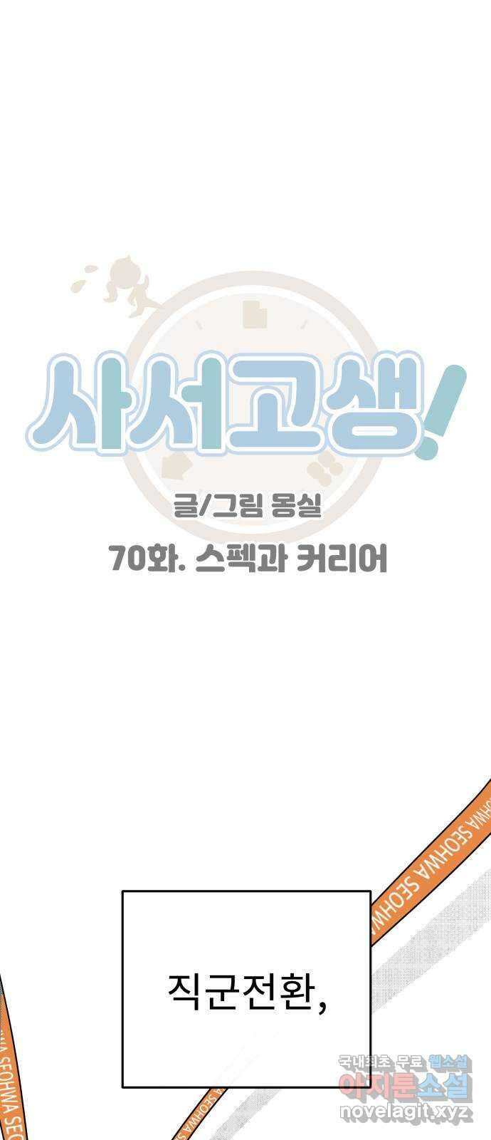사서고생! 70화. 스펙과 커리어 1
