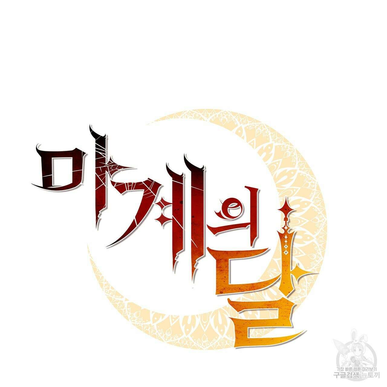 마계의 달 37화 35
