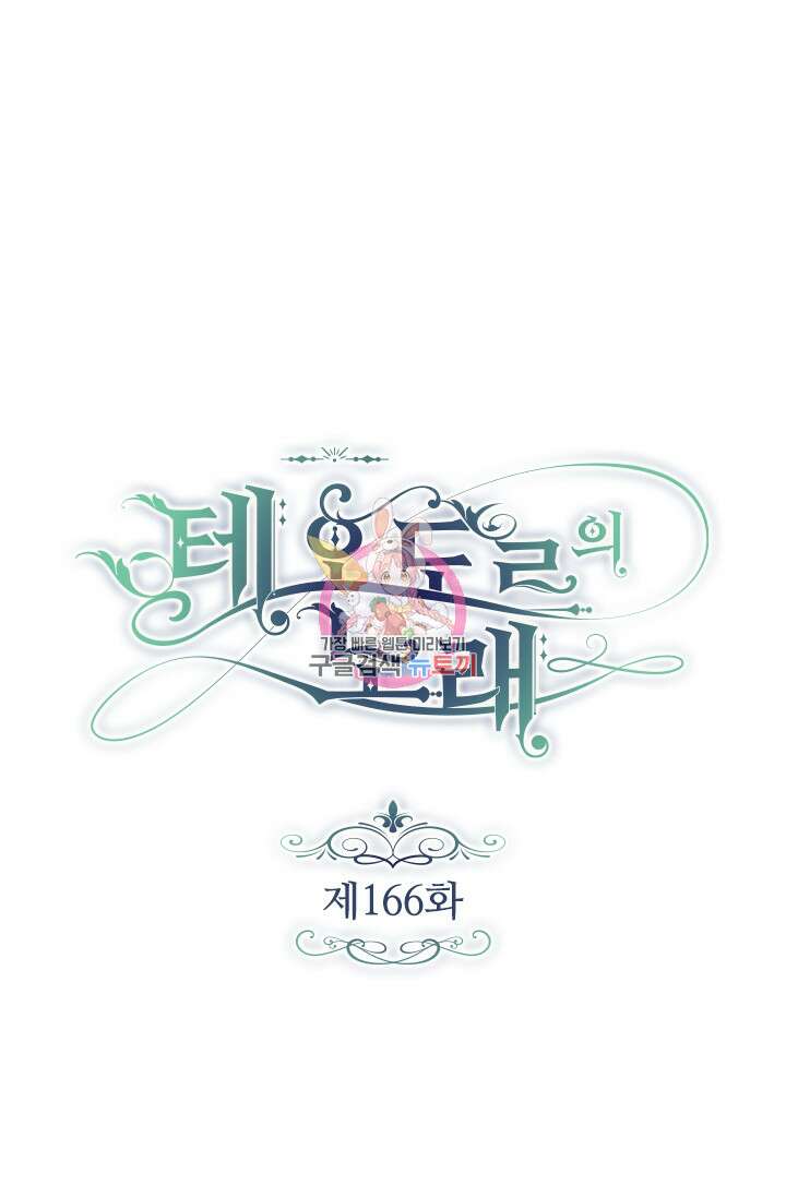 테오도르의 노래 166화 1