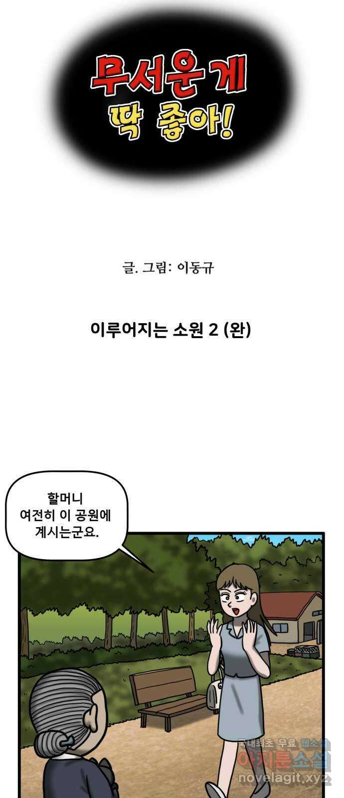 무서운게 딱좋아! 92화. 이루어지는 소원 (2) 4