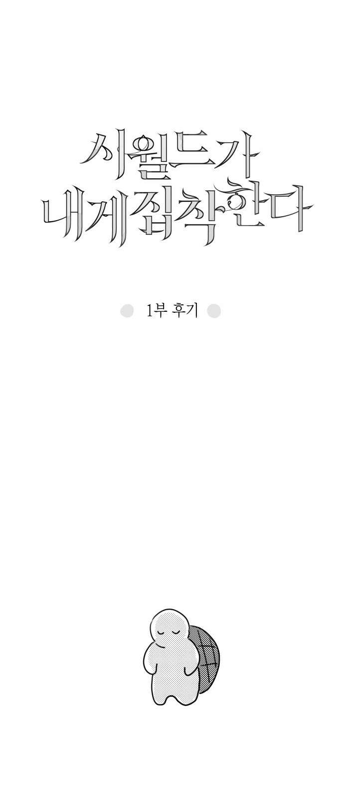 시월드가 내게 집착한다 1부 후기 1