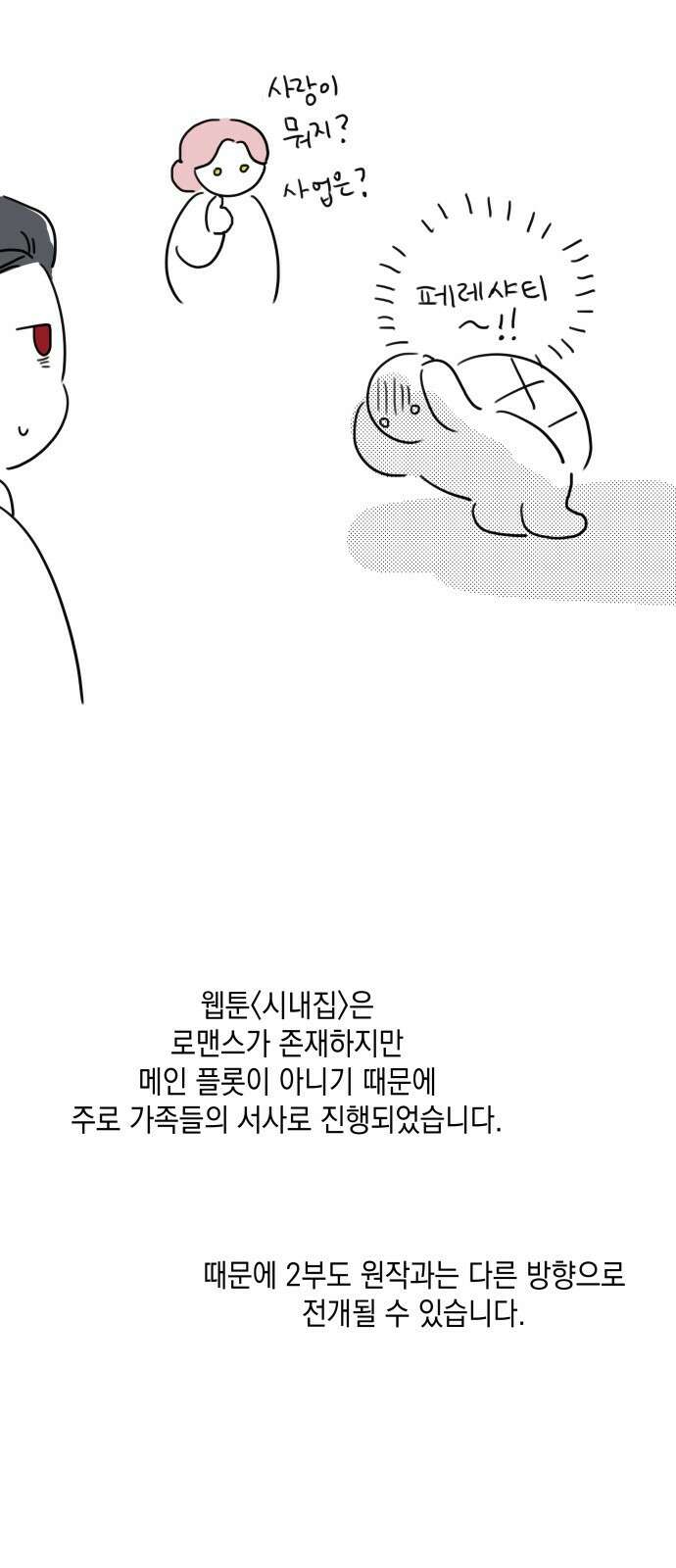 시월드가 내게 집착한다 1부 후기 10