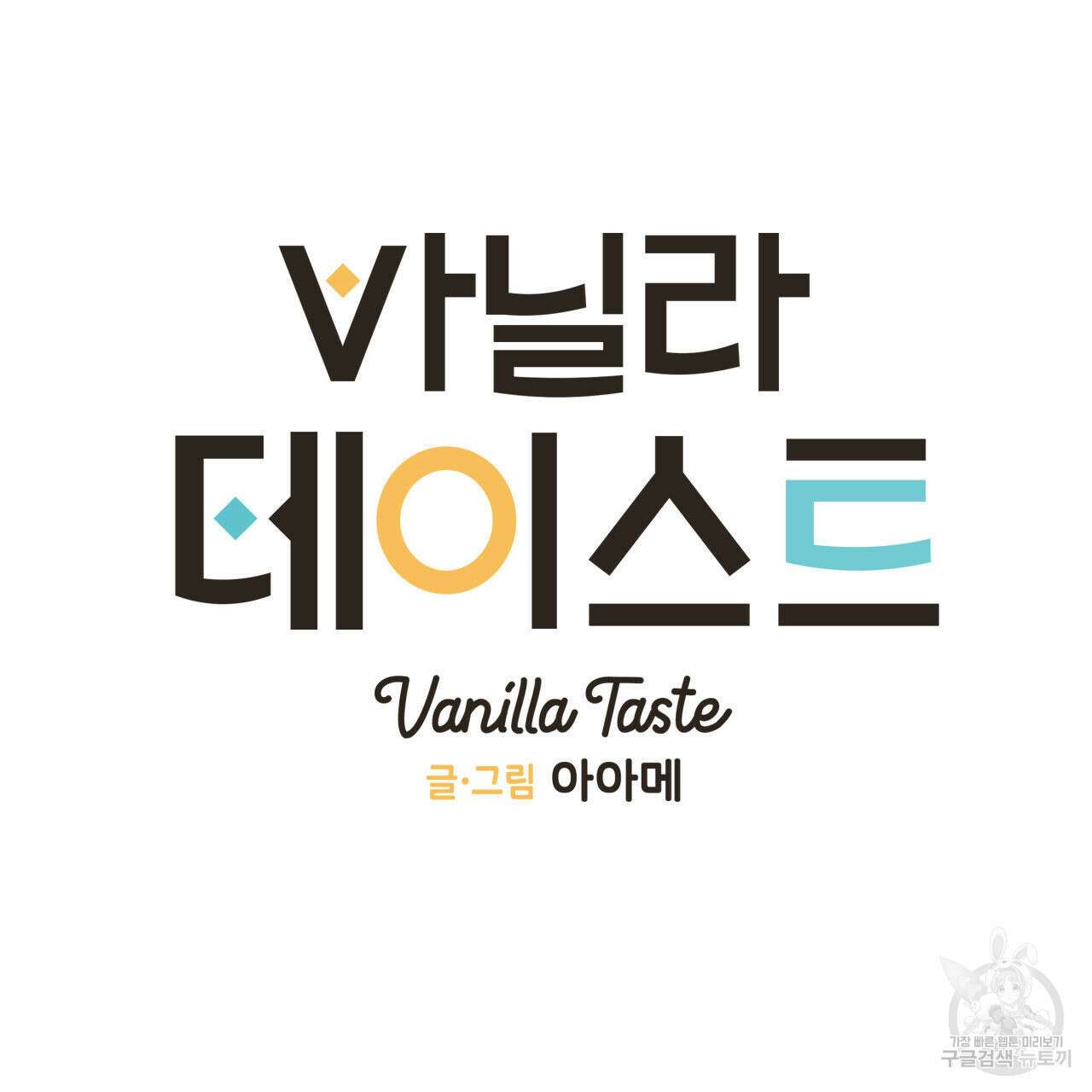 바닐라 테이스트 73화 13