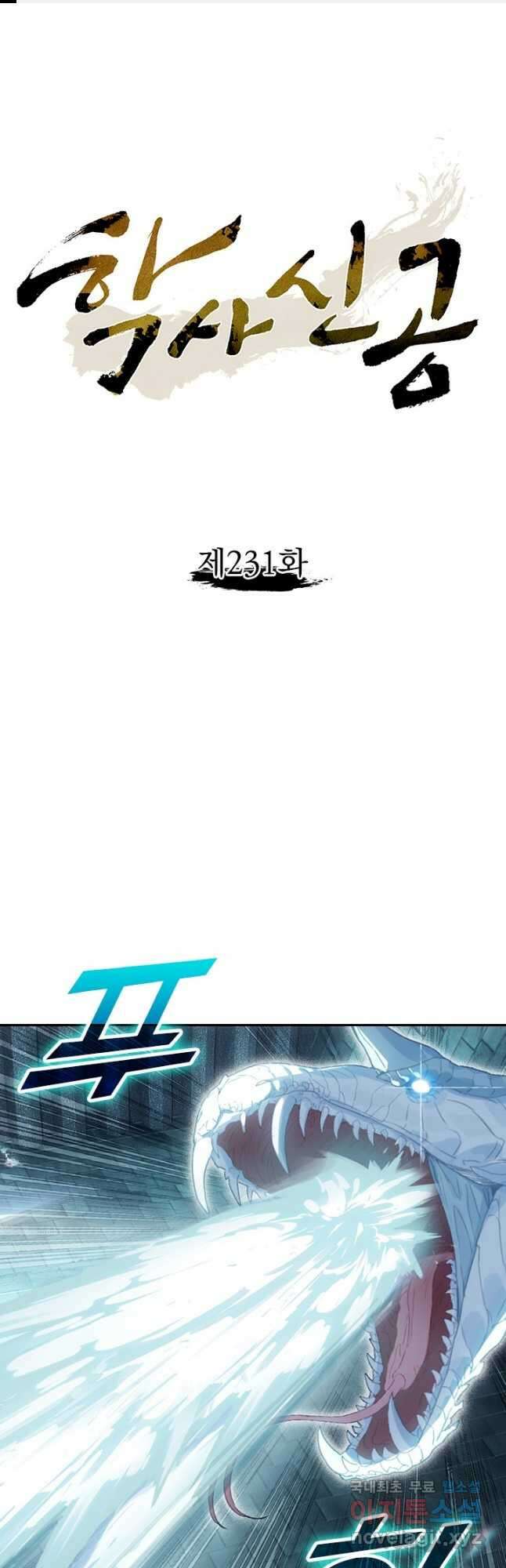 학사신공 231화 1