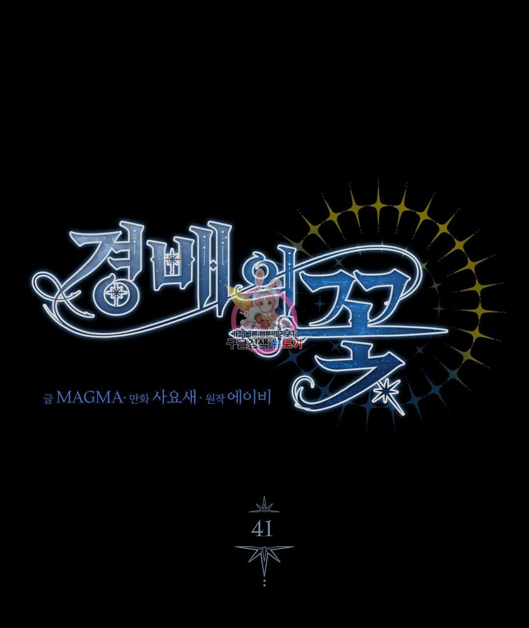 경배의 꽃 41화 1