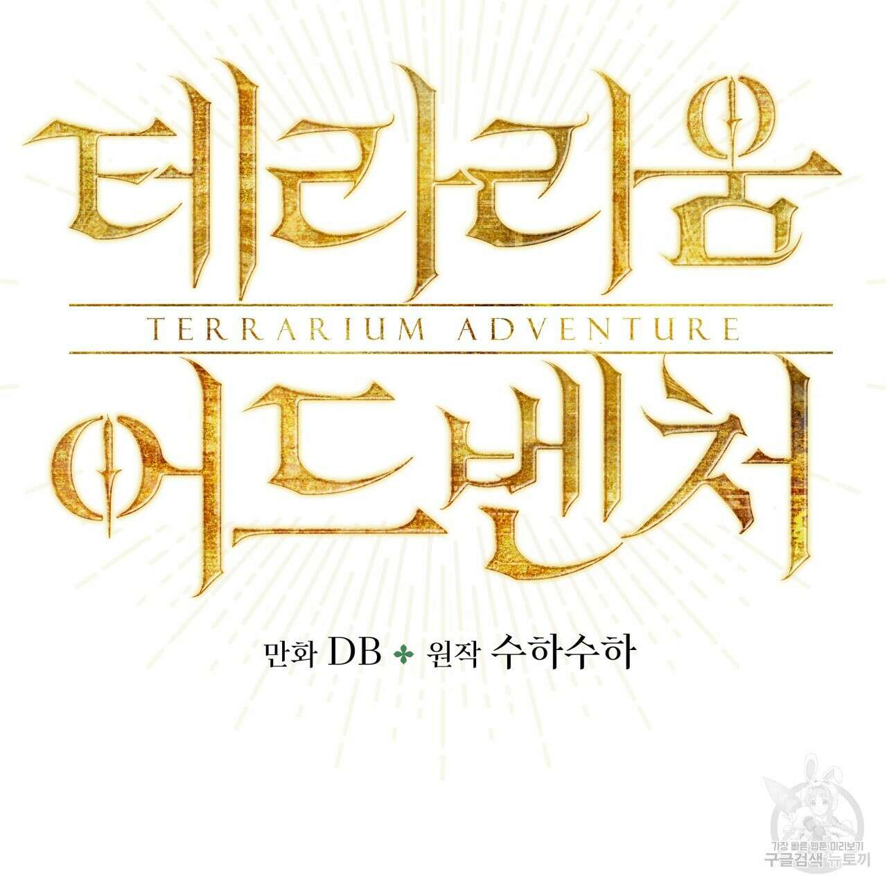 테라리움 어드벤처 49화 7