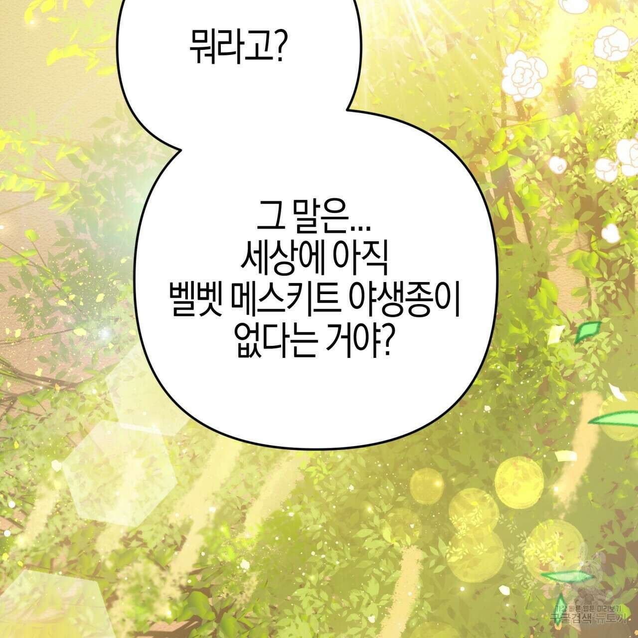 테라리움 어드벤처 49화 67