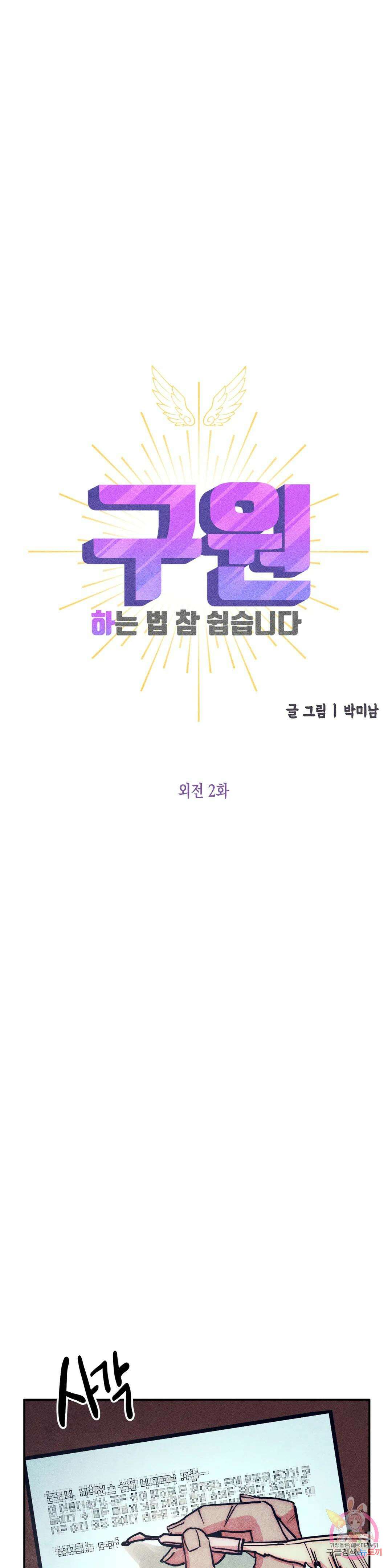 구원하는 법 참 쉽습니다 외전 2화 14
