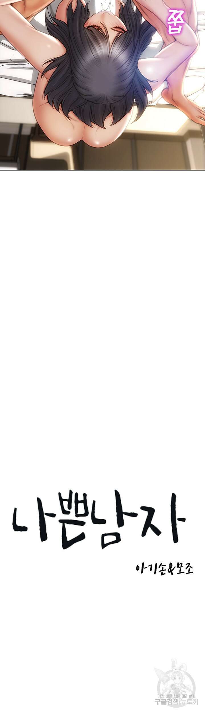 나쁜남자(탑툰) 10화 2