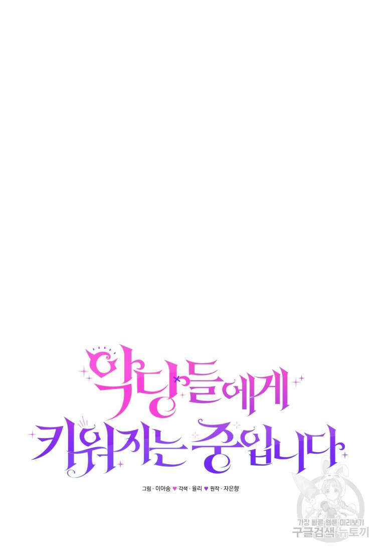 악당들에게 키워지는 중입니다 21화 22