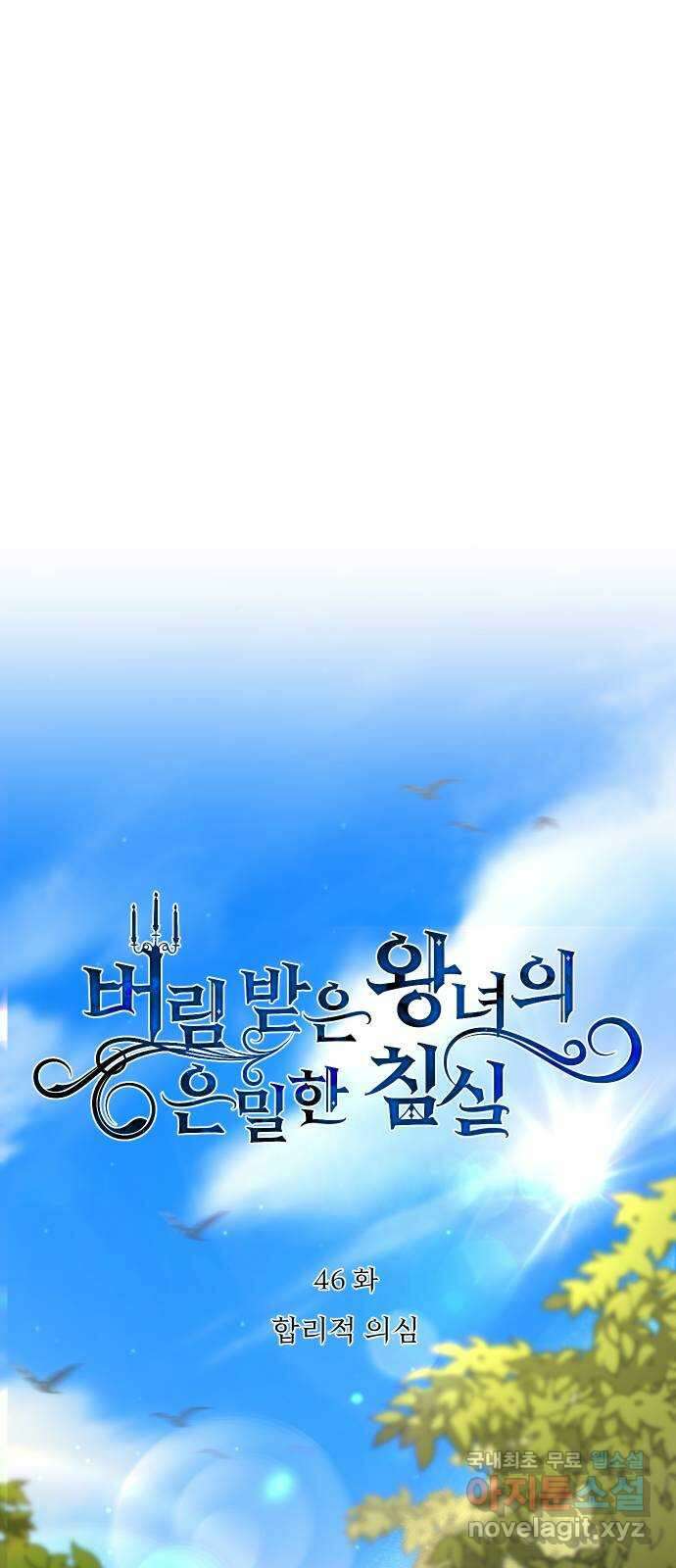버림받은 왕녀의 은밀한 침실 46화. 합리적 의심 11