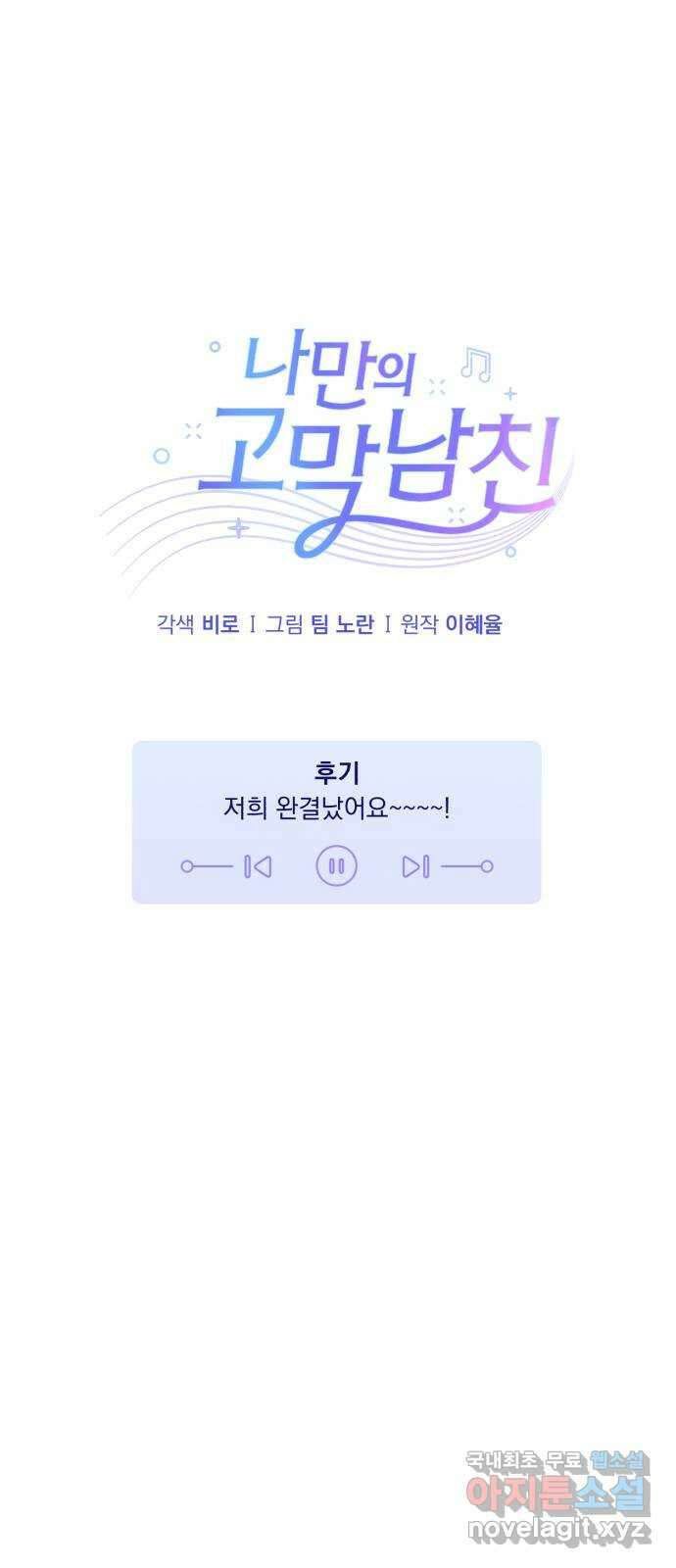나만의 고막남친 완결 후기 1