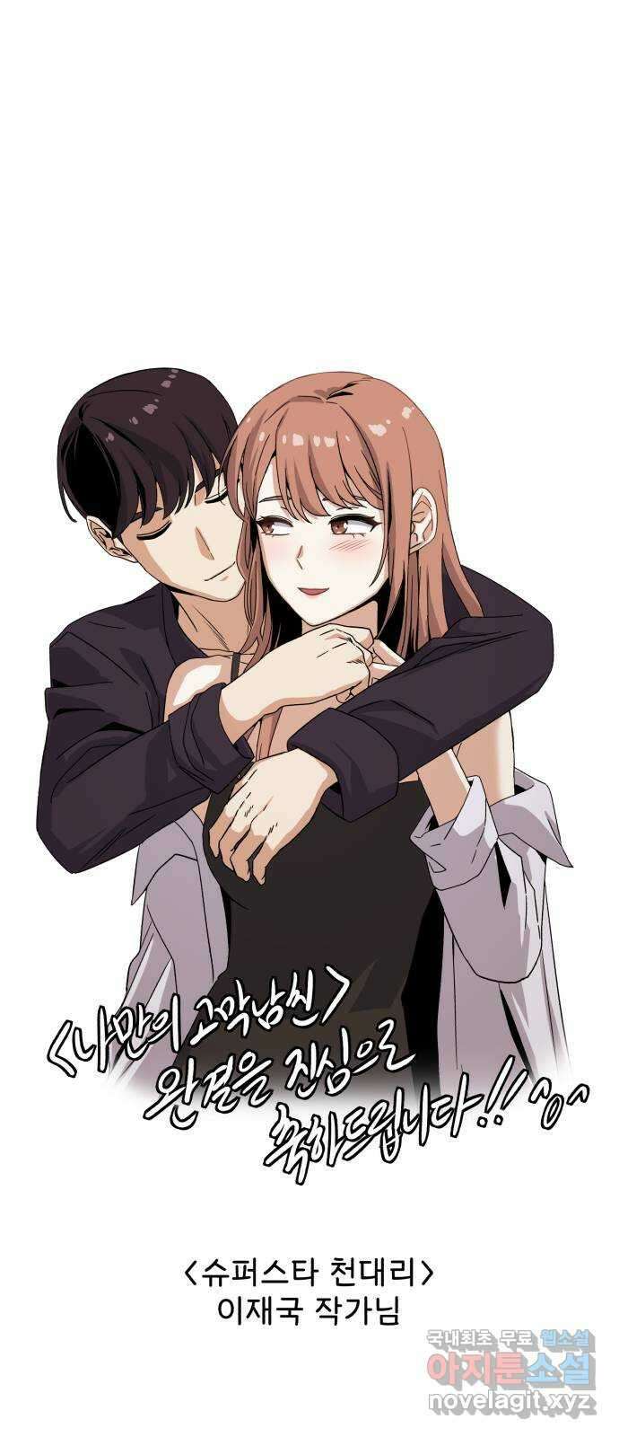 나만의 고막남친 완결 후기 10