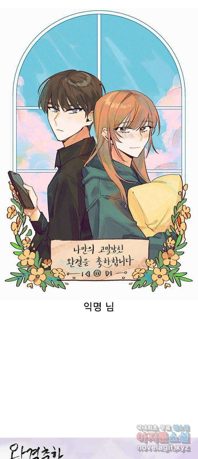 나만의 고막남친 완결 후기 13