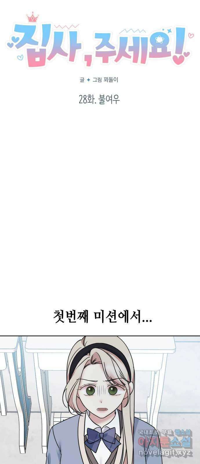집사, 주세요! 28화. 불여우 9
