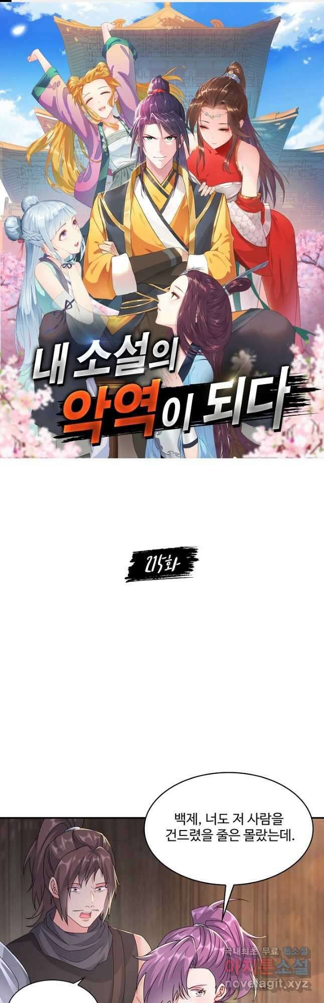 내 소설의 악역이 되다 215화 1