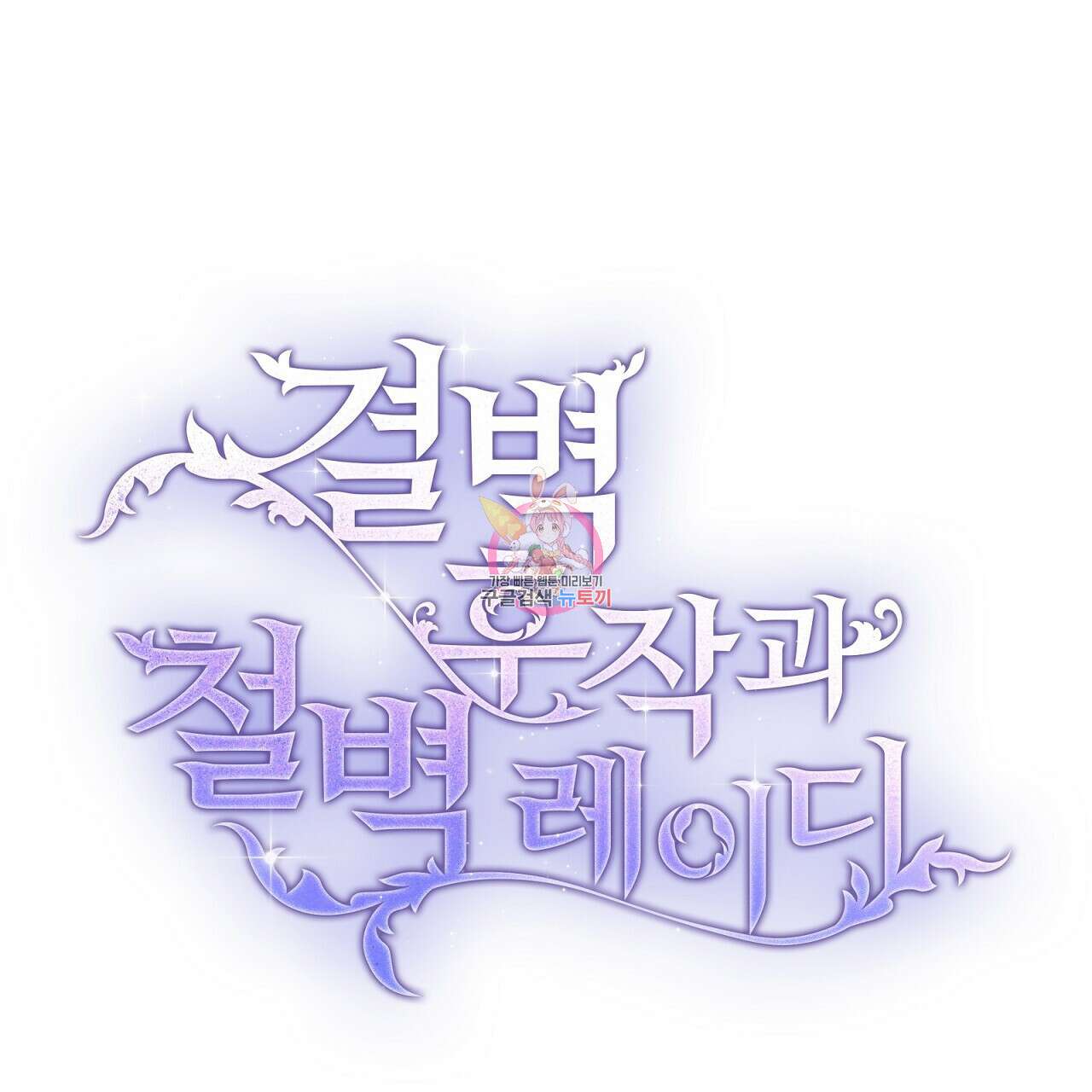 결벽 후작과 철벽 레이디 24화 1