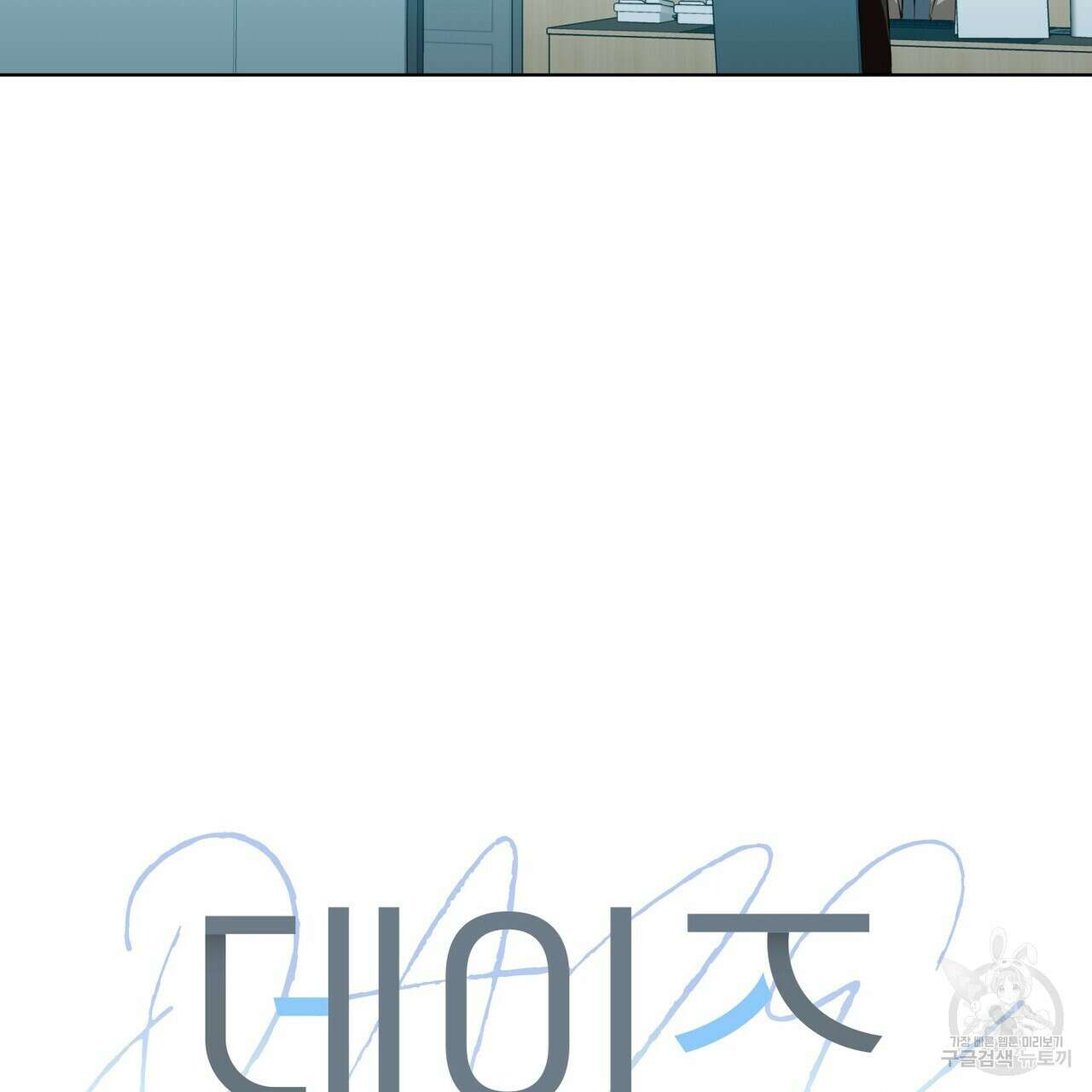 데이즈 (D:AZE) 24화 22