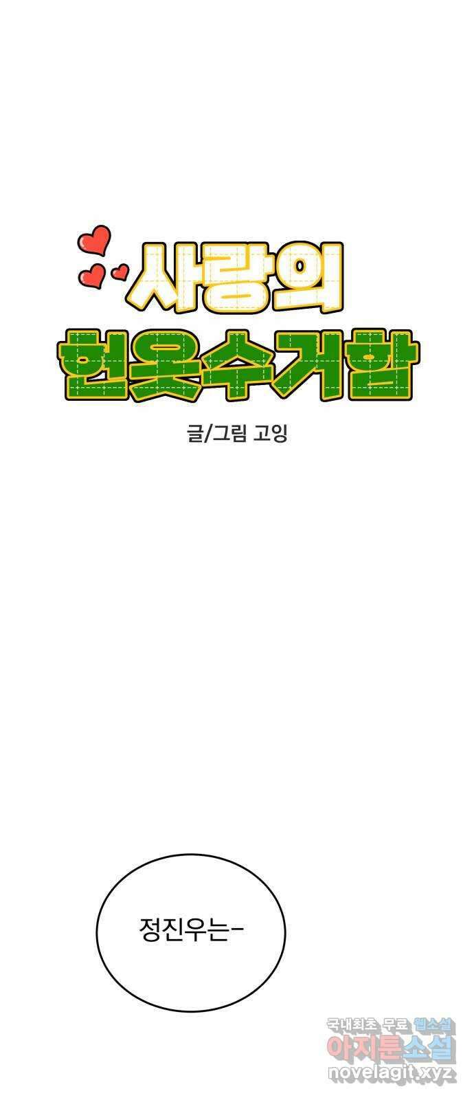 사랑의 헌옷수거함 외전 3화 사랑은 없어 27