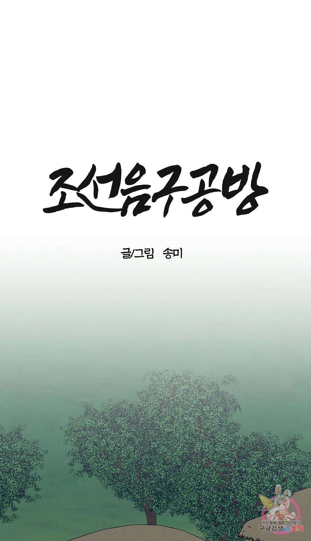조선음구공방 16화 1