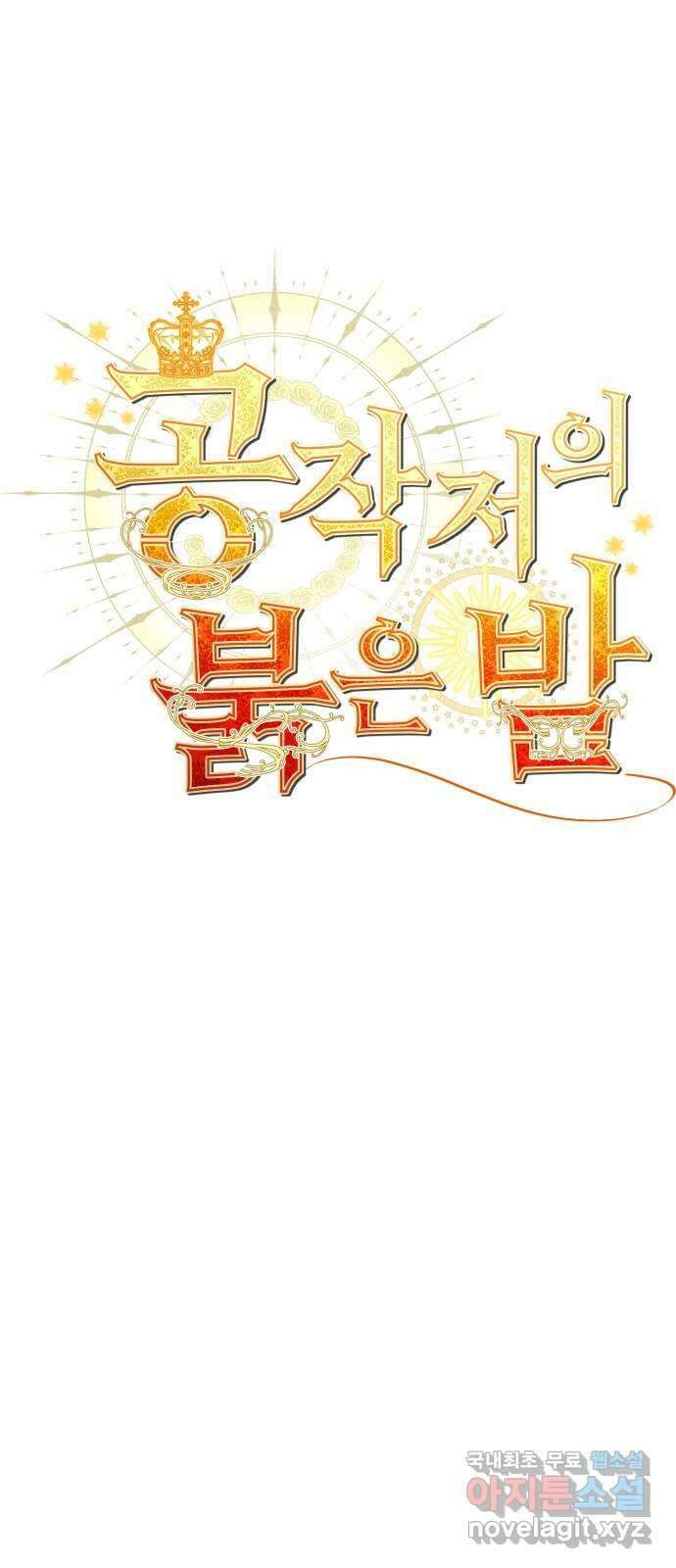 공작저의 붉은 밤 16화 1