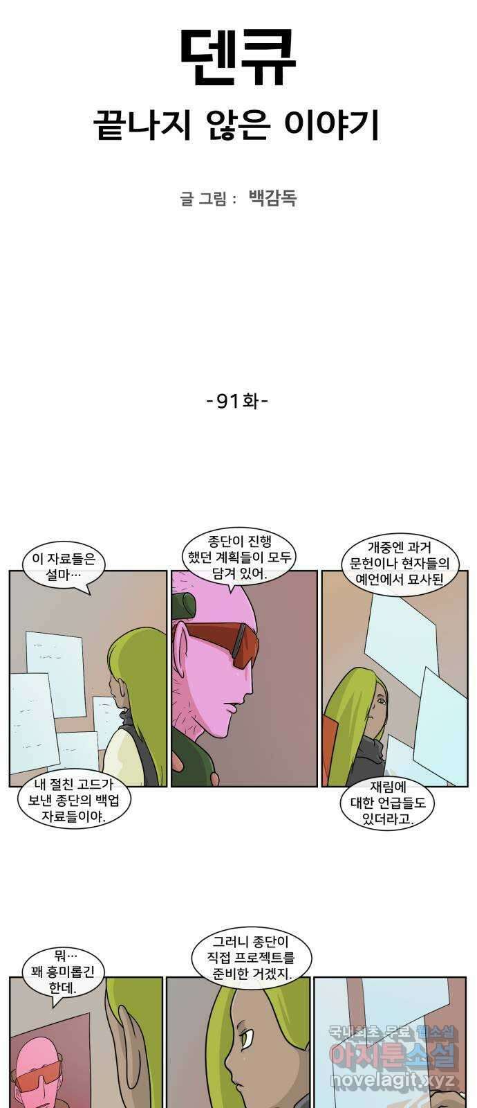 덴큐 91화 2