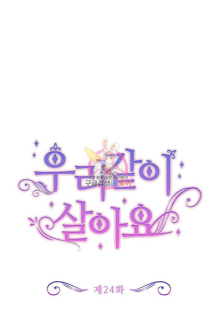 우리 같이 살아요 24화 1