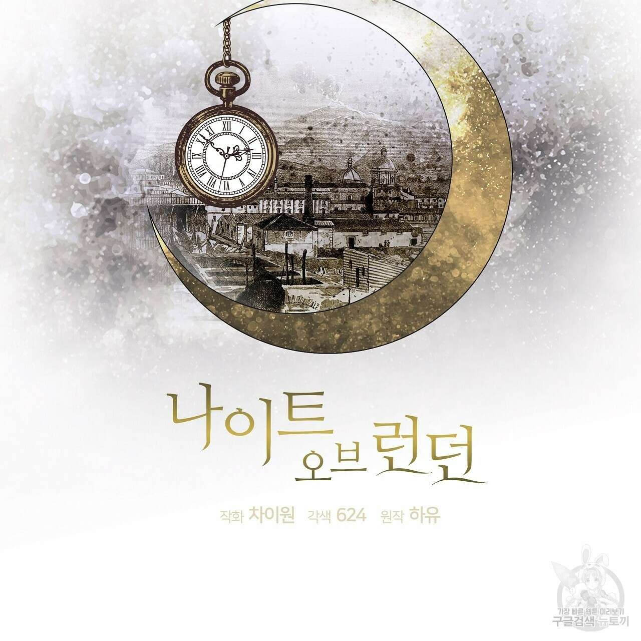나이트 오브 런던 31화 9