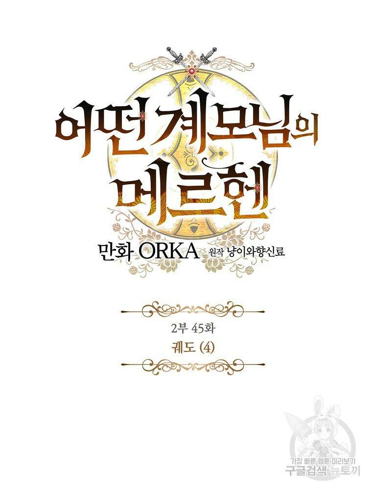 어떤 계모님의 메르헨 2부 45화 13
