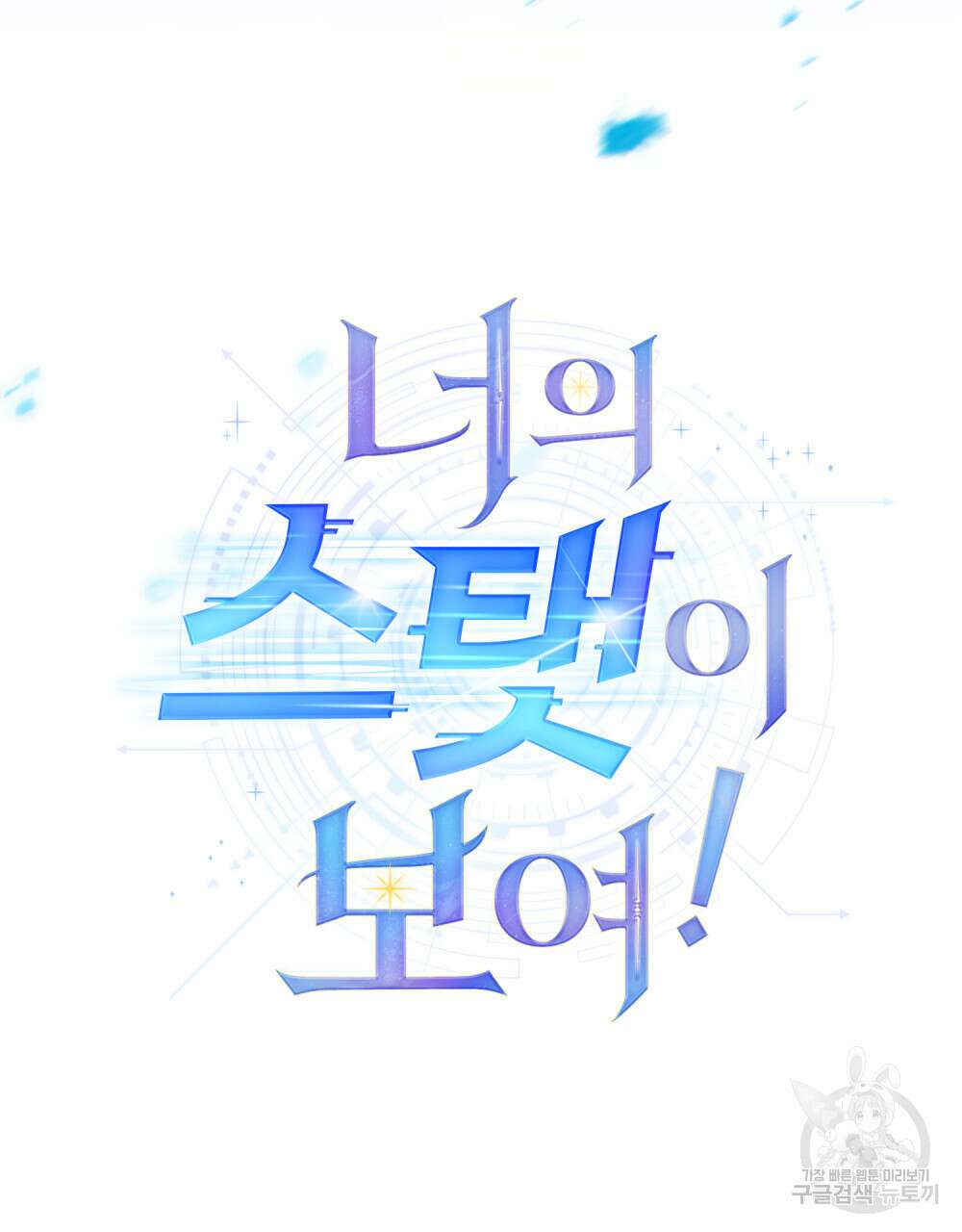 너의 스탯이 보여! 프롤로그 76