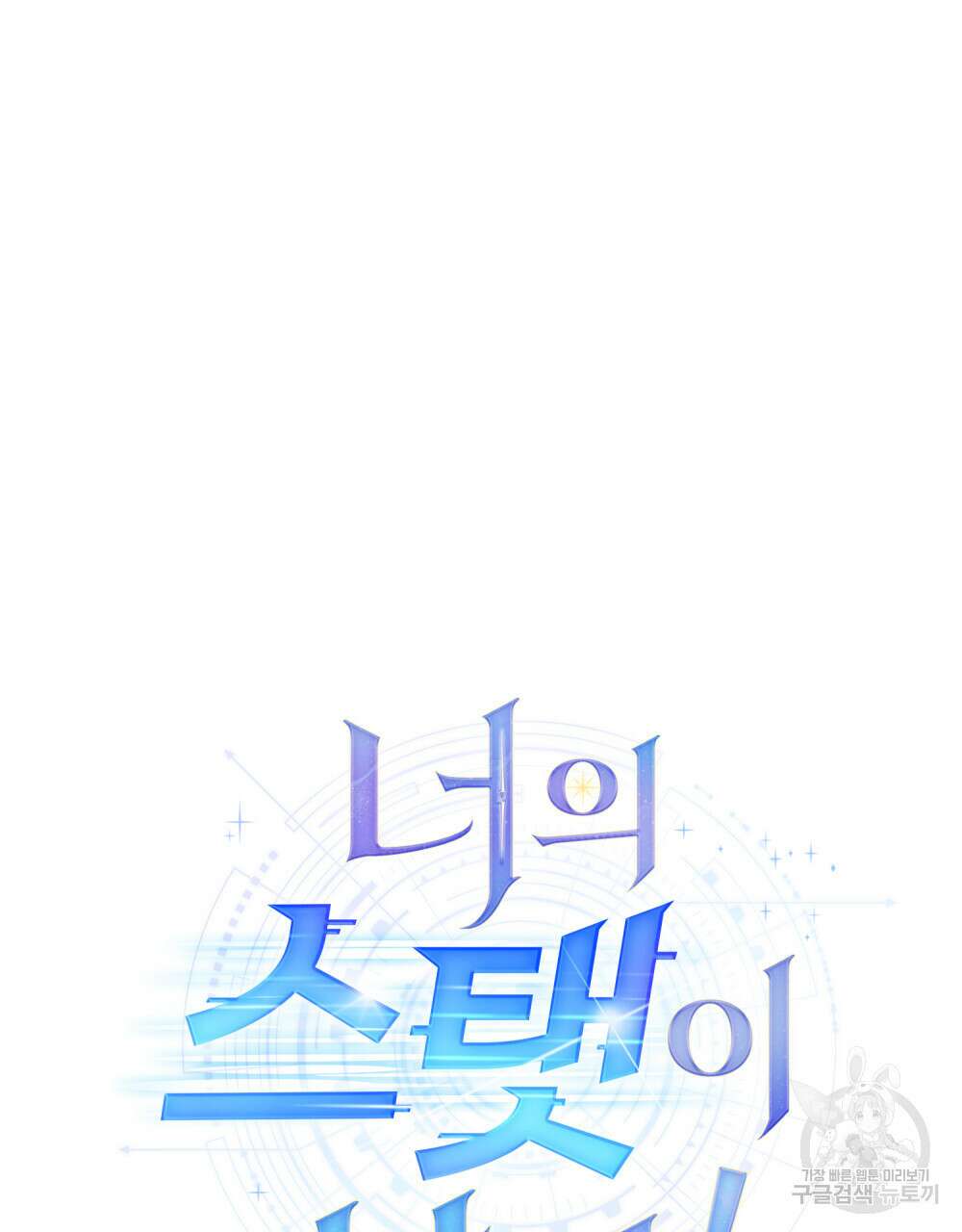 너의 스탯이 보여! 9화 31