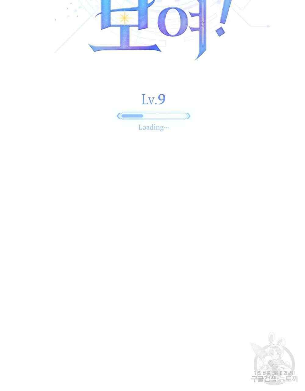 너의 스탯이 보여! 9화 32