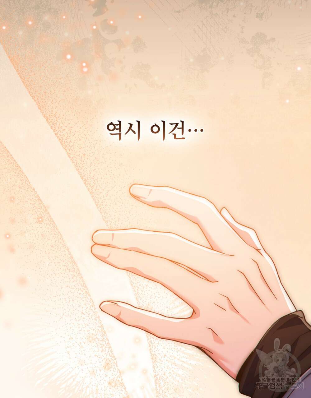 너의 스탯이 보여! 9화 80