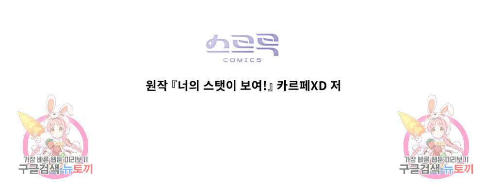 너의 스탯이 보여! 9화 102