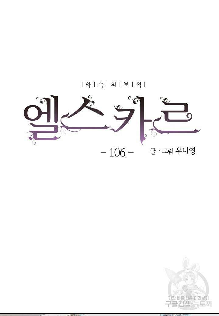 엘스카르 106화 8