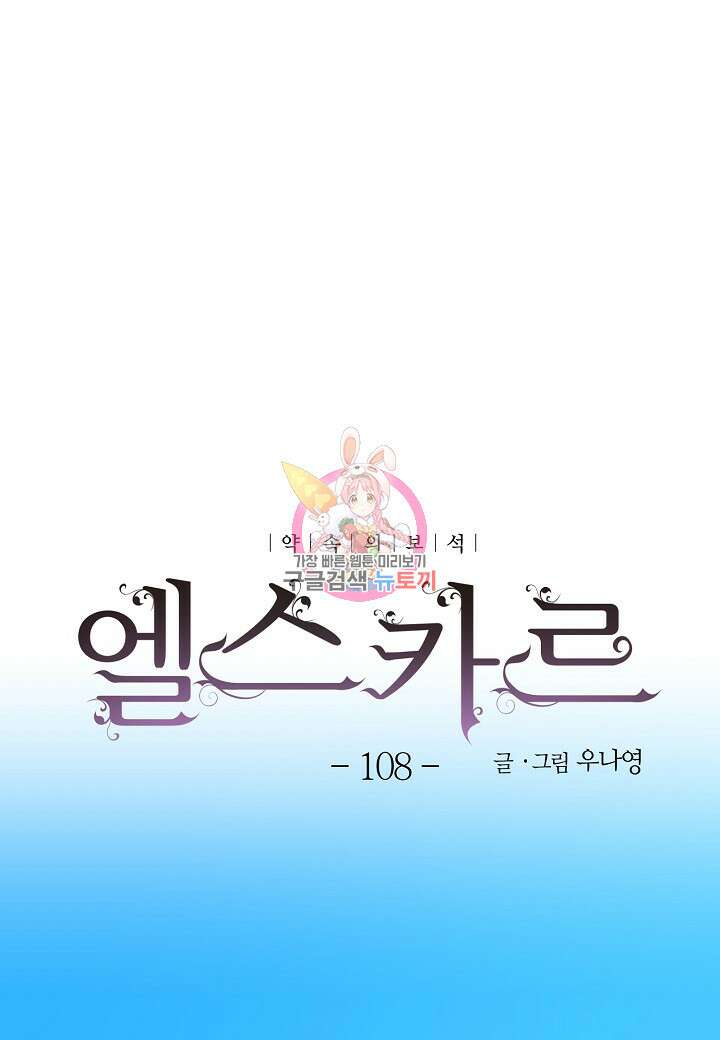 엘스카르 108화 1