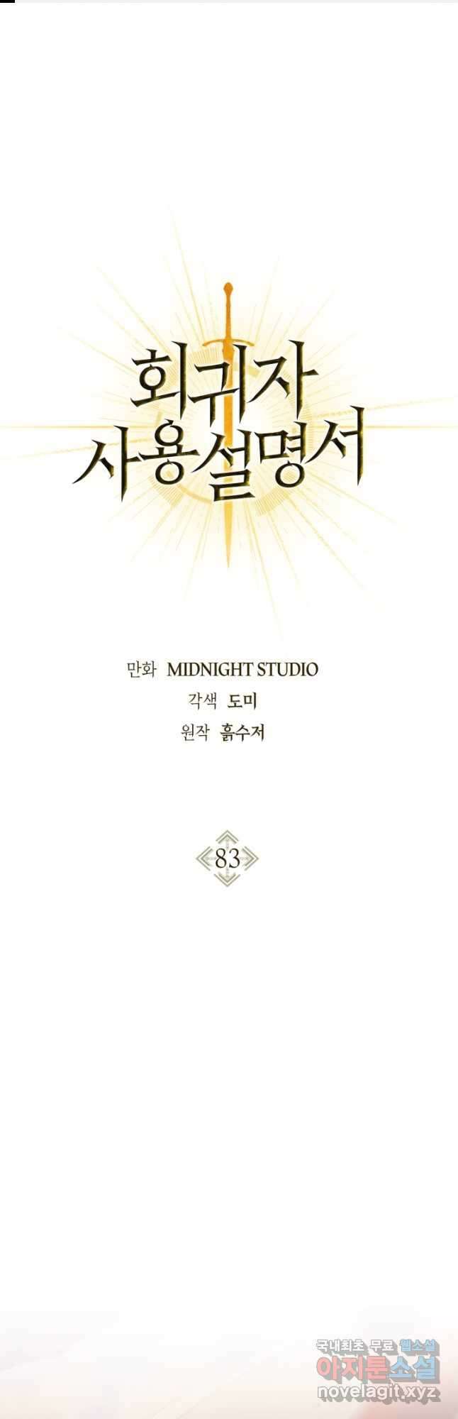 회귀자 사용설명서 83화 1