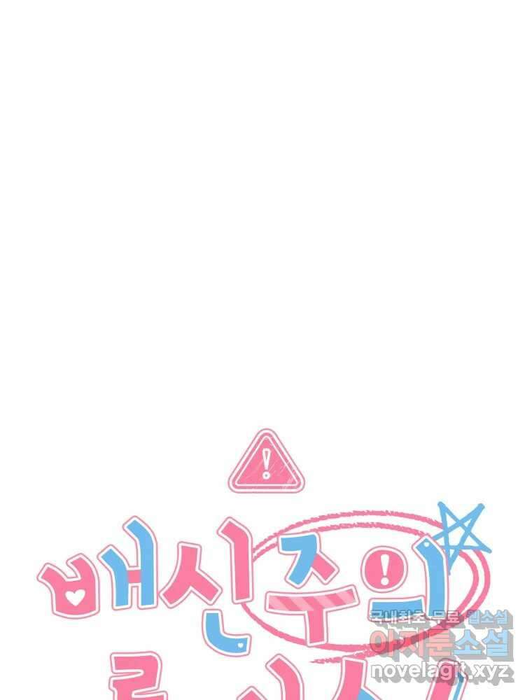 배신 주의 로맨스 47화 1