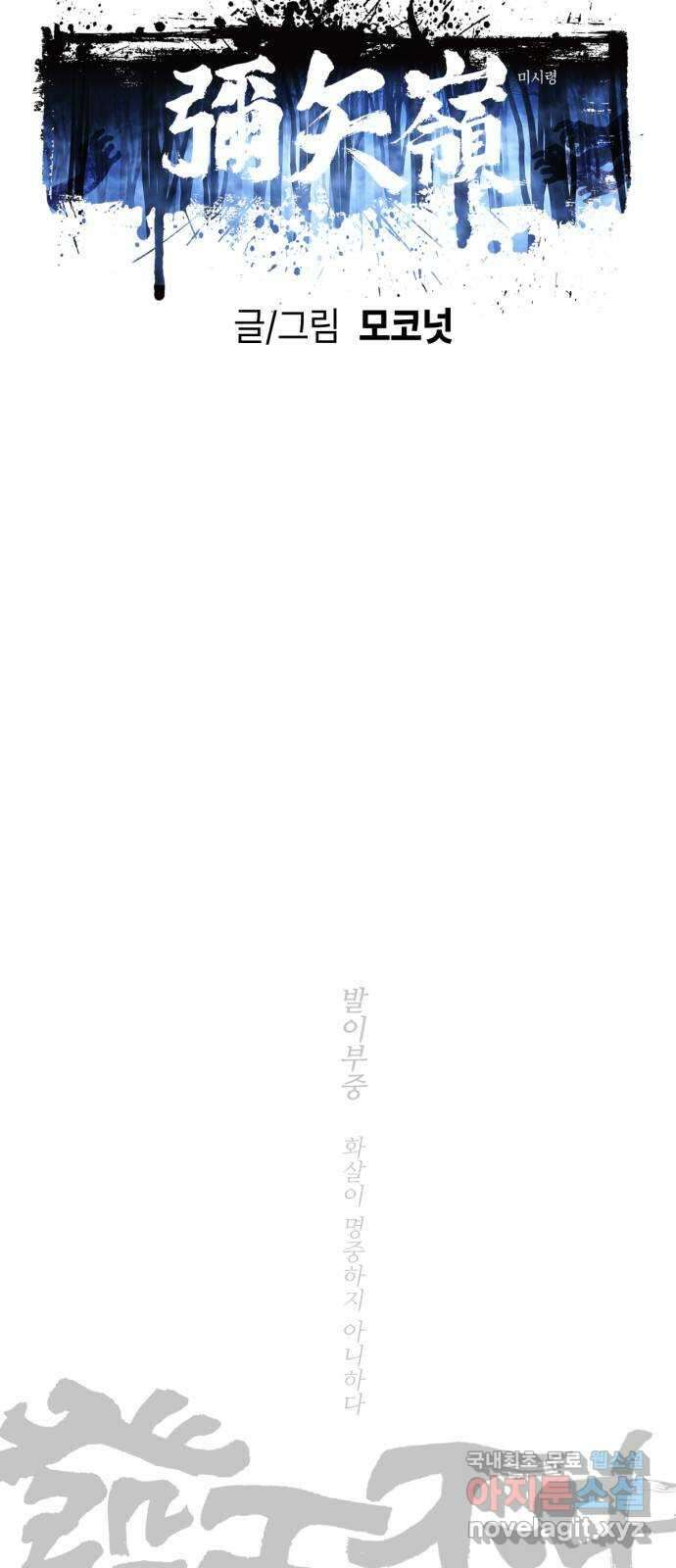 미시령 110화 발이부중-12- 적합자(2) 17