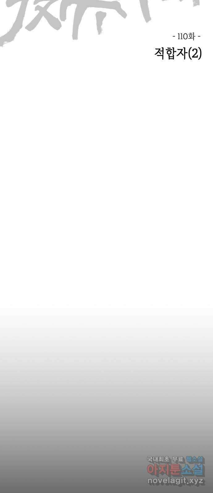 미시령 110화 발이부중-12- 적합자(2) 18