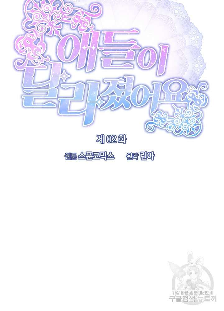 애들이 달라졌어요 2화 22
