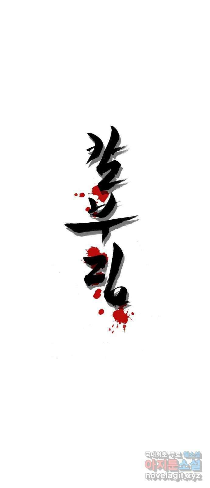칼부림 5부 - 34화 자신의 칼 1