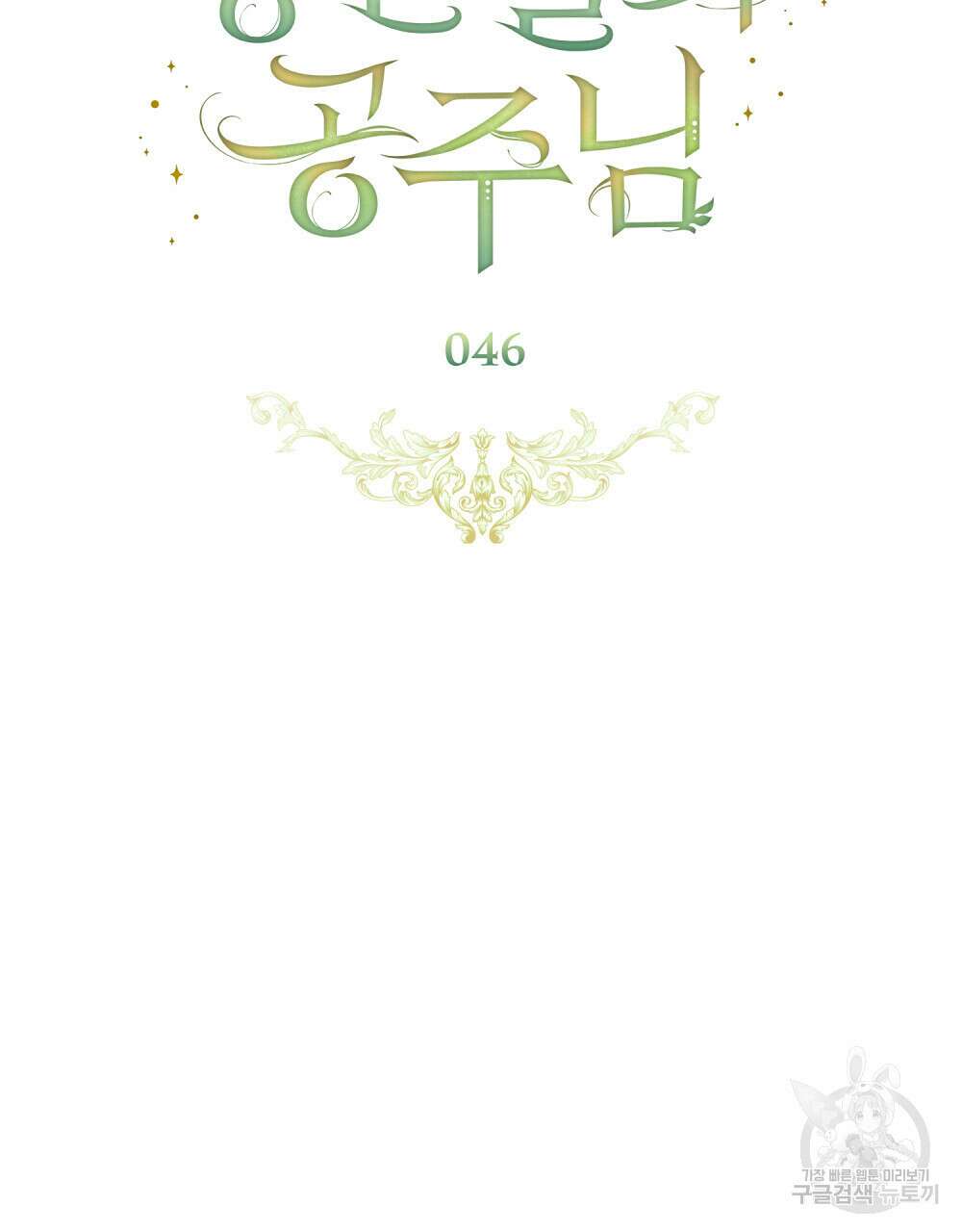 동물들의 공주님 46화 20