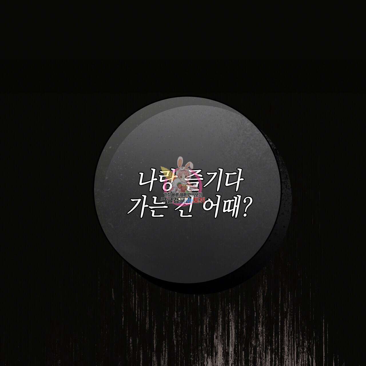 영원한 너의 거짓말 63화 1