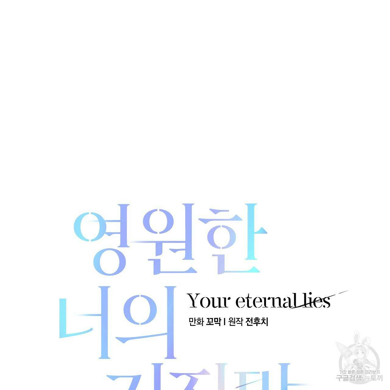 영원한 너의 거짓말 63화 21